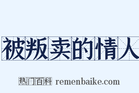 被叛卖的情人是什么意思的图片